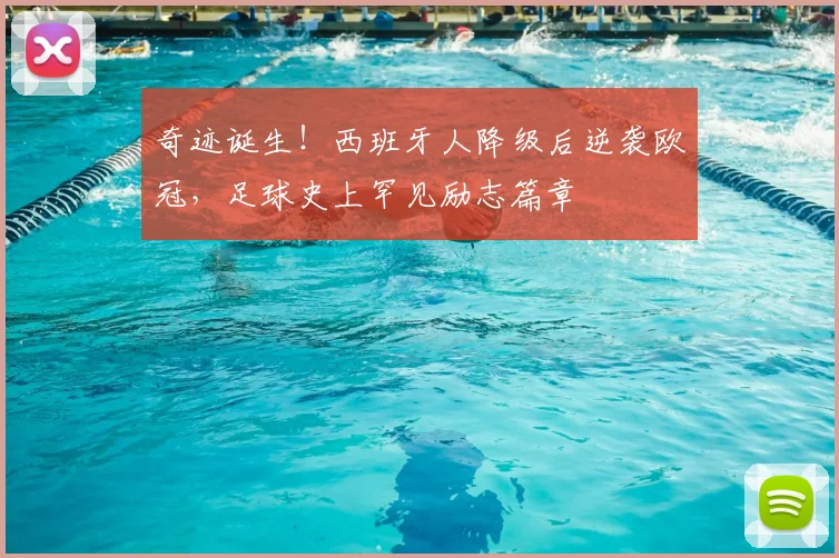 奇迹诞生！西班牙人降级后逆袭欧冠，足球史上罕见励志篇章