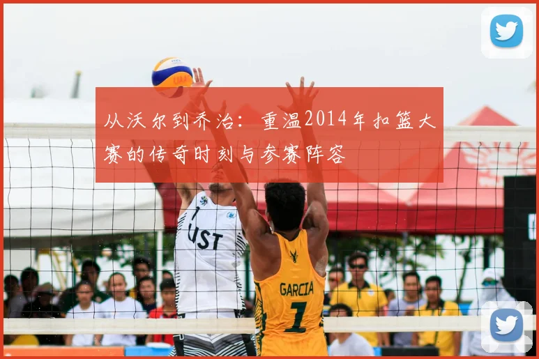 从沃尔到乔治：重温2014年扣篮大赛的传奇时刻与参赛阵容