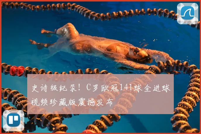 史诗级纪录！C罗欧冠141球全进球视频珍藏版震撼发布