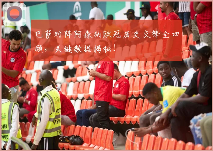 巴萨对阵阿森纳欧冠历史交锋全回顾，关键数据揭秘！